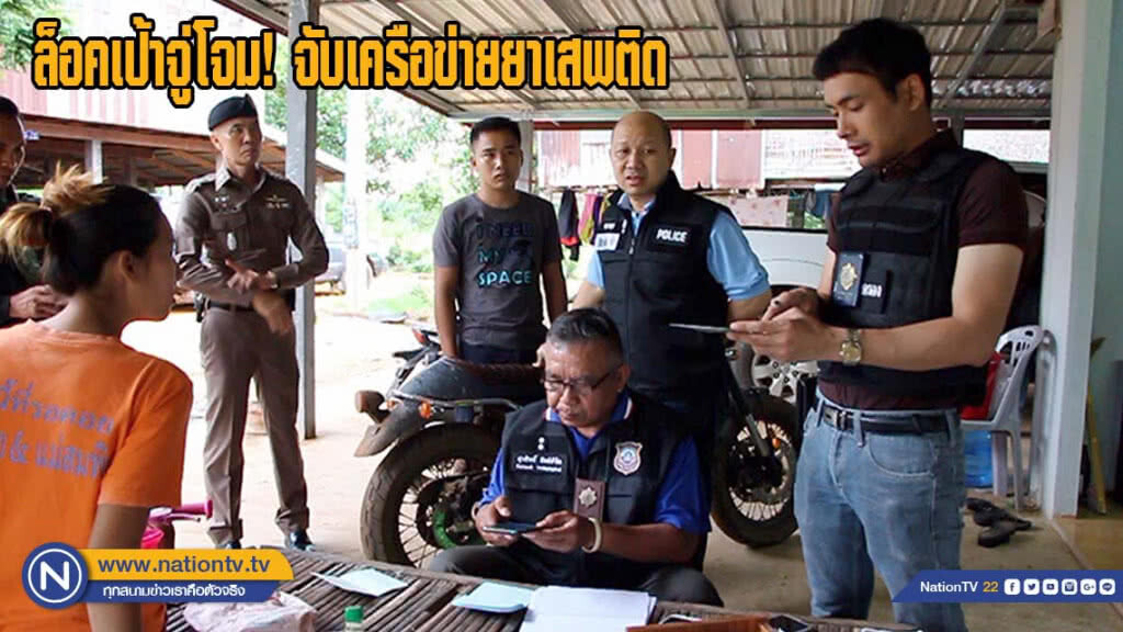 ล็อคเป้าจู่โจม! จับเครือข่ายยาเสพติด