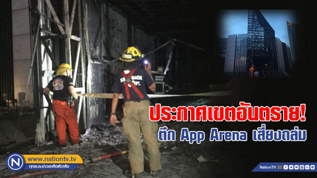 ประกาศเขตอันตราย! ตึก App Arena เสี่ยงถล่ม
