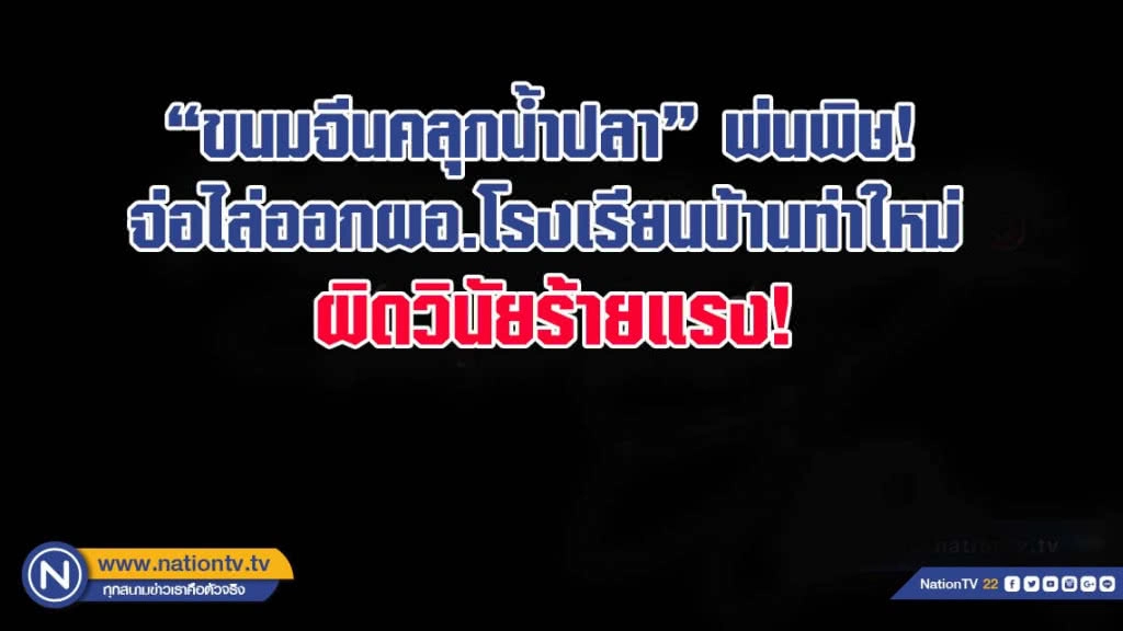 จ่อไล่ออกผอ.โรงเรียนบ้านท่าใหม่ผิดวินัยร้ายแรง(มีคลิป)