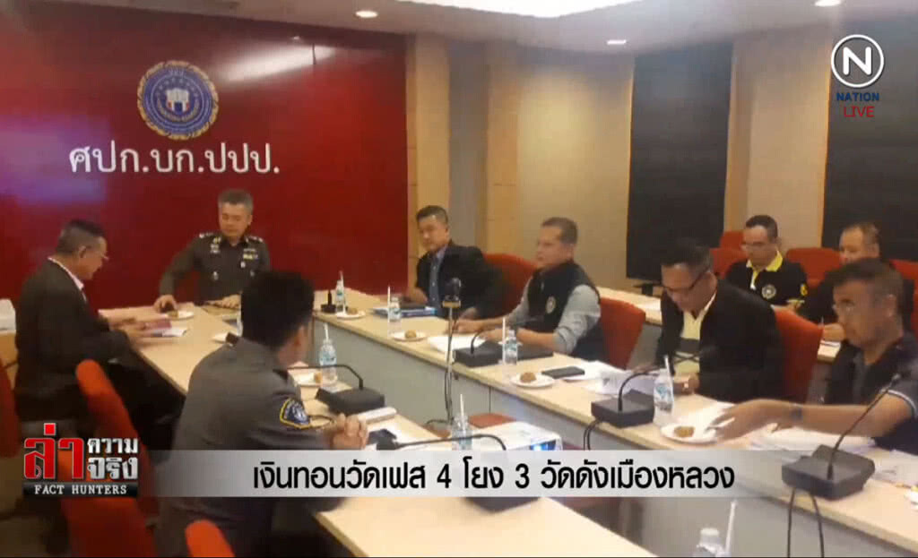 (คลิปข่าว) เงินทอนวัดเฟส 4 โยง 3 วัดดังเมืองหลวง (คลิปข่าว) เงินทอนวัดเฟส 4 โยง 3 วัดดังเมืองหลวง