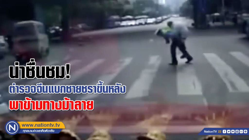 น่าชื่นชม! ตำรวจจีนช่วยแบกชายชราขึ้นหลัง พาข้ามถนน (ชมคลิป) น่าชื่นชม! ตำรวจจีนช่วยแบกชายชราขึ้นหลัง พาข้ามถนน (ชมคลิป)