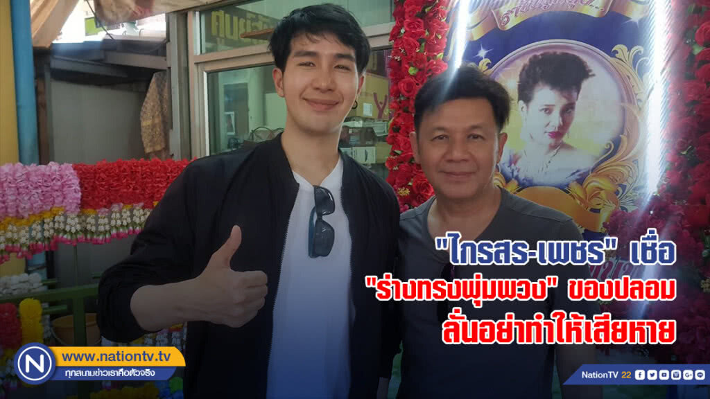 "ไกรสร-เพชร" เชื่อ "ร่างทรงพุ่มพวง" ของปลอม ลั่นอย่าทำให้เสียหาย