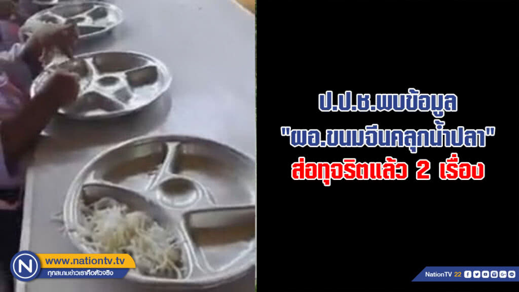 ป.ป.ช.พบข้อมูล "ผอ.ขนมจีนคลุกน้ำปลา" ส่อทุจริตแล้ว 2 เรื่อง ป.ป.ช.พบข้อมูล "ผอ.ขนมจีนคลุกน้ำปลา" ส่อทุจริตแล้ว 2 เรื่อง