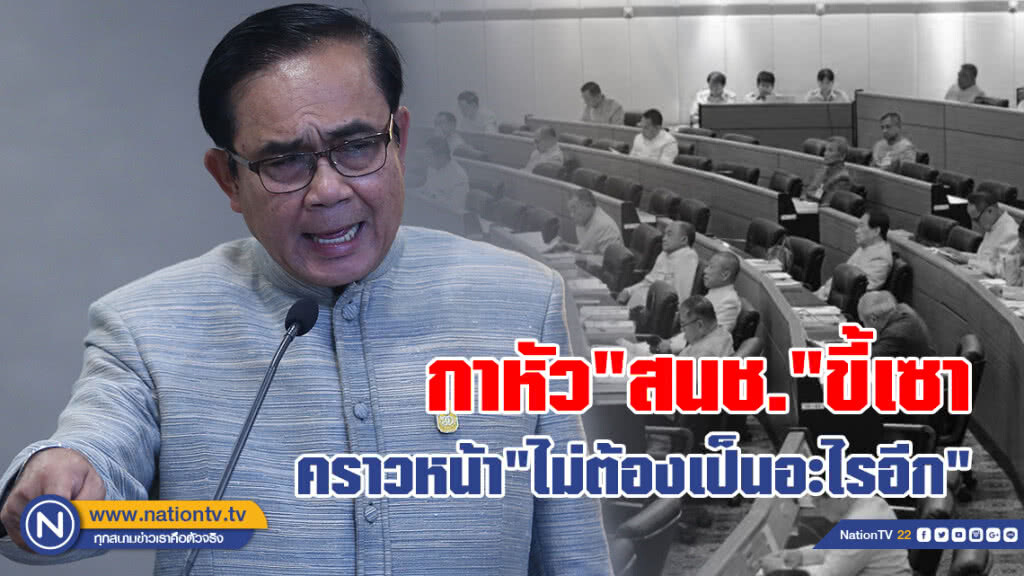 "บิ๊กตู่"กาหัว"สนช."ขี้เซา
คราวหน้า"ไม่ต้องเป็นอะไรอีก"