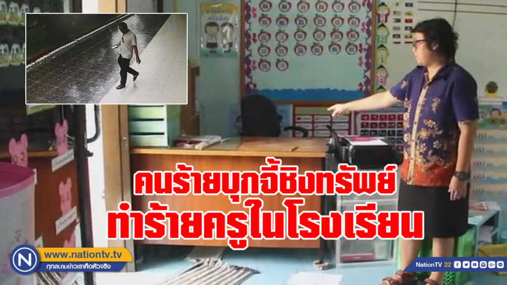 (คลิป) วงจรปิดจับภาพ คนร้ายควงมีดบุกจี้ชิงทรัพย์
ครูในโรงเรียน ครูสาวฮึดสู้เจ็บสาหัส