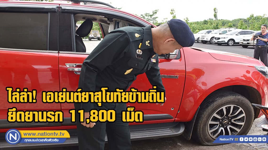 ไล่ล่า เอเย่นต์ยาสุโขทัยข้ามถิ่น ยึดยานรก 11,800 เม็ด