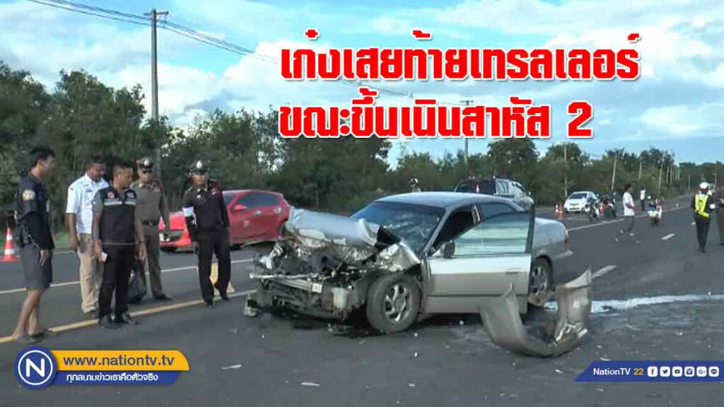 เก๋งเสยท้ายเทรลเลอร์ขณะ "ขึ้นเนิน" สาหัสสองราย