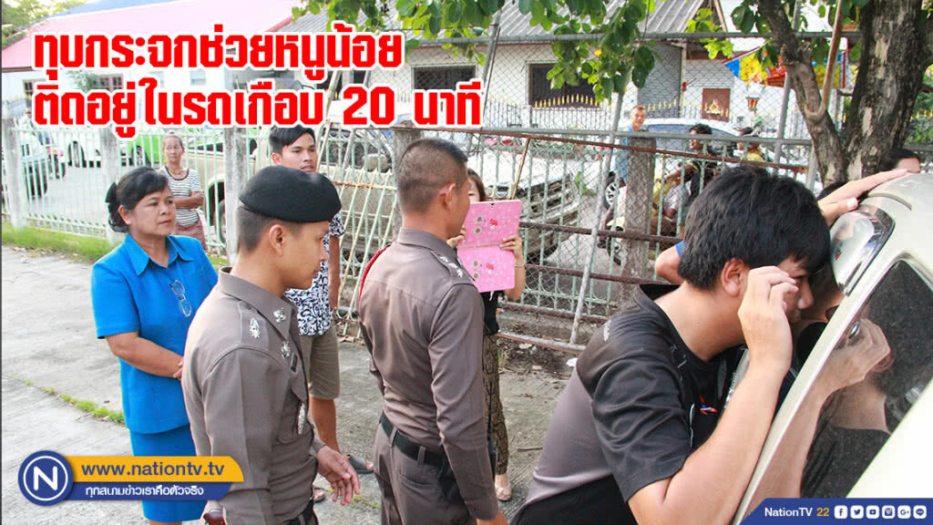 ทุบกระจกช่วยหนูน้อยติดอยู่ในรถเกือบ 20 นาที