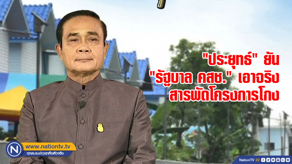 "ประยุทธ์" ยัน "รัฐบาล คสช." เอาจริงสารพัดโครงการโกง "ประยุทธ์" ยัน "รัฐบาล คสช." เอาจริงสารพัดโครงการโกง