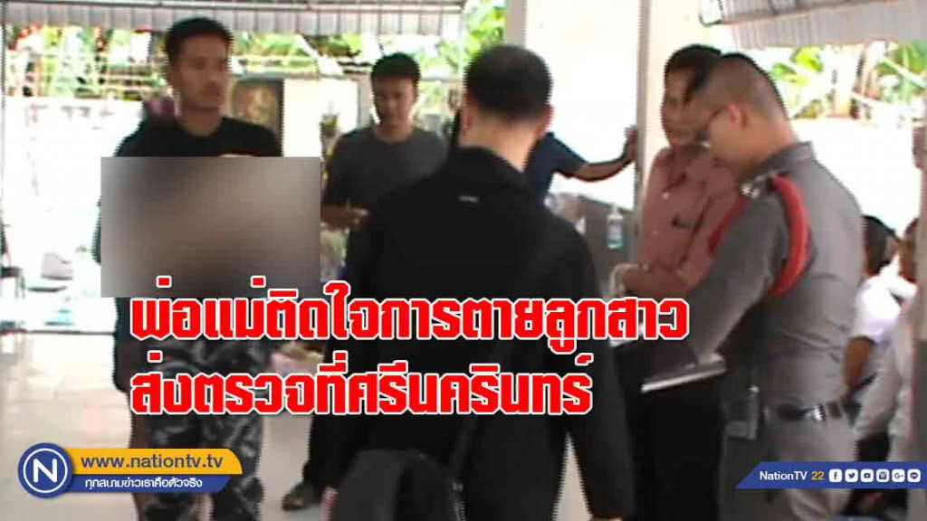 พ่อแม่ติดใจลูกสาวอายุ 2 เดือน ตายคามือหมอขอส่งศพตรวจที่ศรีนครินทร์