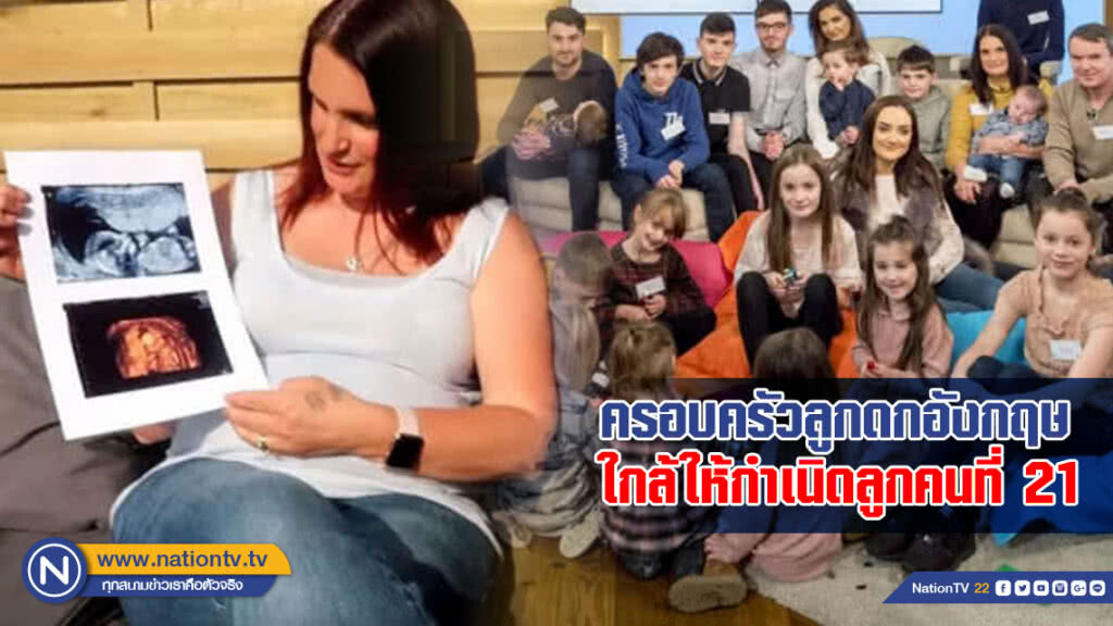 ครอบครัวลูกดกที่สุดในอังกฤษใกล้ให้กำเนิดลูกคนที่ 21