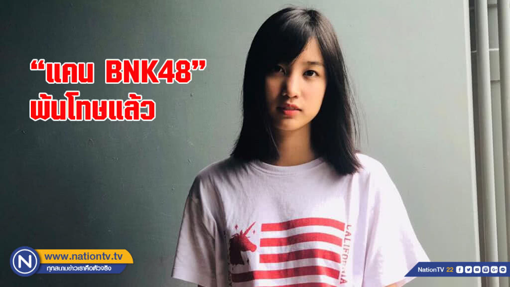 "แคน BNK48" พ้นโทษ พร้อมออกงานแล้ววันนี้