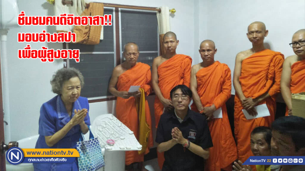 ชื่มชมคนดีจิตอาสา!! มอบอ่างสปาเพื่อสุขภาพให้ผู้สูงวัย คืนความสุขให้สังคม