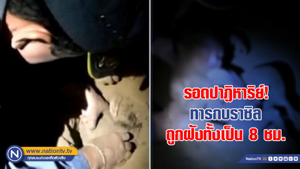 (คลิป) รอดปาฏิหาริย์! ทารกบราซิลถูกฝังทั้งเป็น 8 ชม.