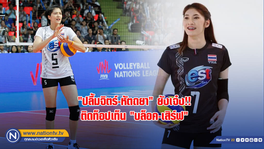 "ปลื้มจิตร์-หัตถยา" ยังเจ๋ง!! ติดท็อปเท็น "บล็อค-เสิร์ฟ" ศึกเนชั่นส์ลีก