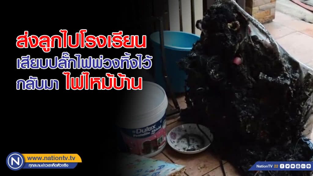 ส่งลูกไปโรงเรียน เสียบปลั๊กไฟพ่วงทิ้งไว้ กลับมา 'ไฟไหม้บ้าน'