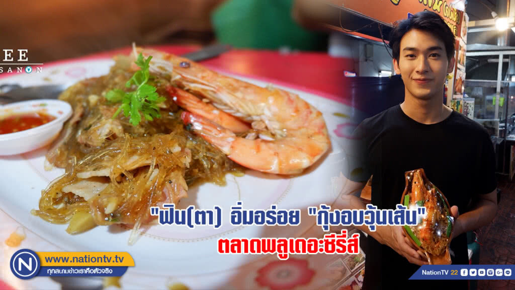 "ฟิน(ตา) อิ่มอร่อย "กุ้งอบวุ้นเส้น" ตลาดพลูเดอะซีรี่ส์