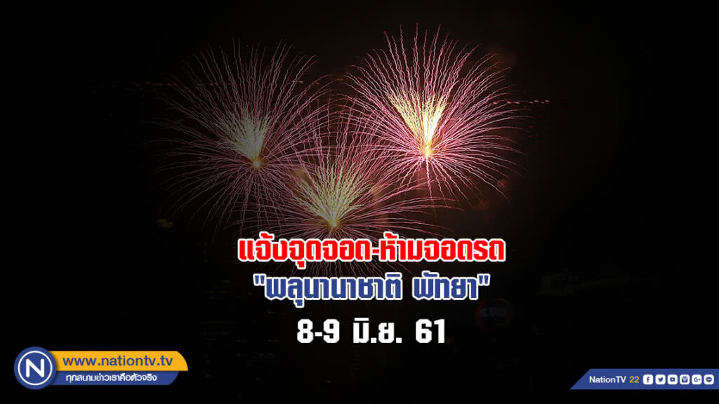 แจ้งจุดจอดรถ-ห้ามจอด "พลุนานาชาติ พัทยา" 8-9 มิ.ย. 