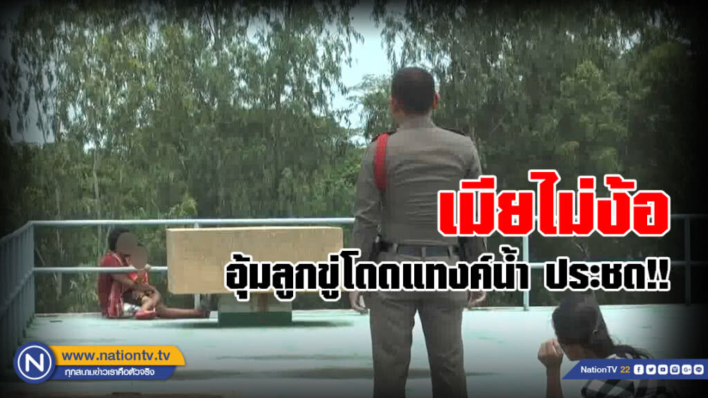 หนุ่มใหญ่น้อยใจ เมียไม่ง้อ 
อุ้มลูก 5 ขวบผ้าผูกเอว หวังฆ่าตัวตายประชด