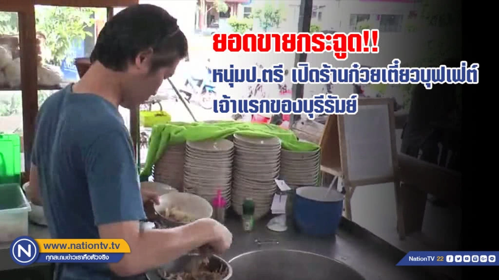 (คลิป) ยอดขายกระฉูด!! หนุ่มป.ตรี  เปิดร้านก๋วยเตี๋ยวบุฟเฟ่ต์ เจ้าแรกของบุรีรัมย์