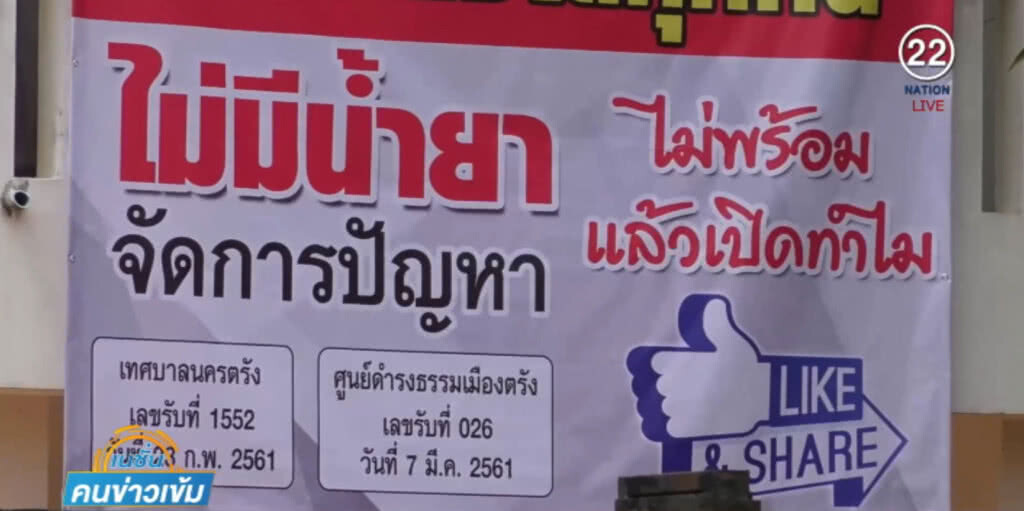 เทศบาลตรังสั่งปิด "คัมแบ็ค" แล้ว หลังถูกขึ้นป้ายประจาน "ไม่มีน้ำยา" เทศบาลตรังสั่งปิด "คัมแบ็ค" แล้ว หลังถูกขึ้นป้ายประจาน "ไม่มีน้ำยา"