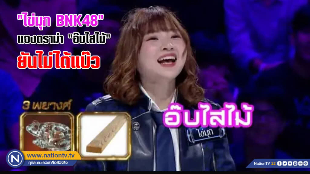"ไข่มุก BNK48" แจงดราม่า "อ๊บไสไม้" ยันไม่ได้แบ๊ว (คลิป)