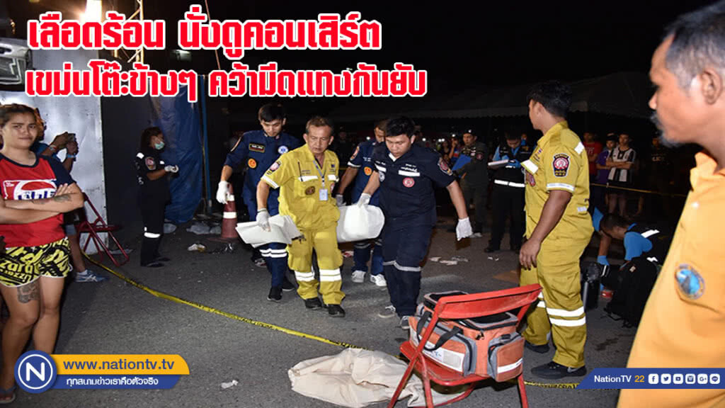วัยรุ่นเลือดร้อน นั่งดูคอนเสิร์ตเขม่นโต๊ะข้างๆ คว้ามีดแทงกันยับดับ 1(มีคลิป)