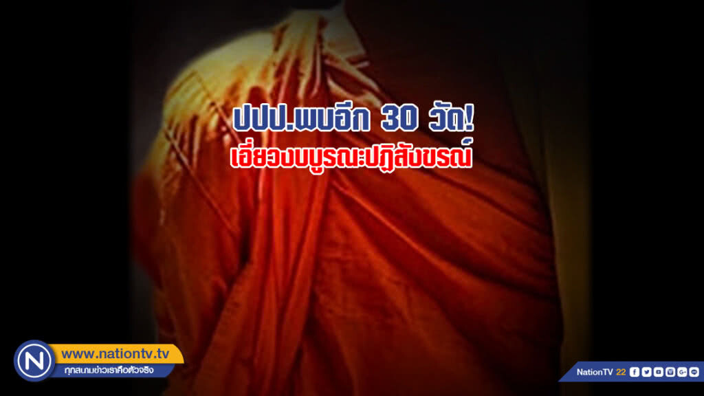 ปปป.พบอีก 30 วัด! เอี่ยวงบบูรณะปฏิสังขรณ์ ปปป.พบอีก 30 วัด! เอี่ยวงบบูรณะปฏิสังขรณ์