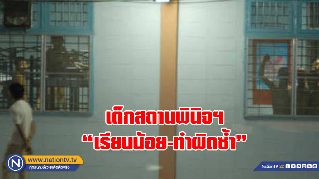 เด็กสถานพินิจฯ
เรียนน้อย-ทำผิดซ้ำ
วางเป้าฝึกอาชีพ ออกไปแล้ว ทำมาหากินเป็น เลี้ยงตัวได้