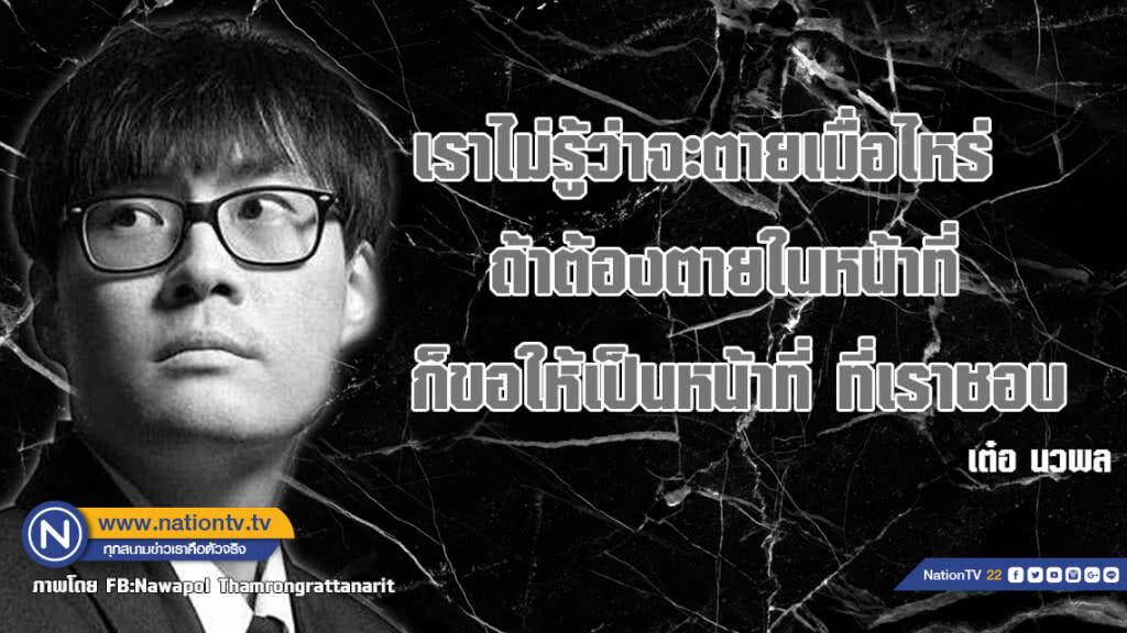คำคนสอนใจโดย เต๋อ นวพล