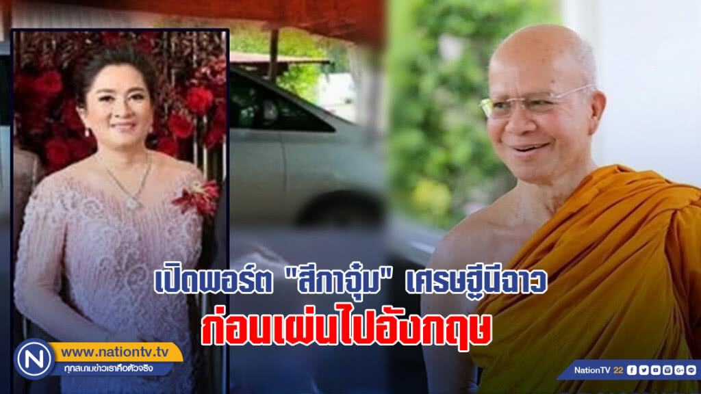 เปิดพอร์ต "สีกาจุ๋ม" เศรษฐีนีฉาว ก่อนเผ่นไปอังกฤษ