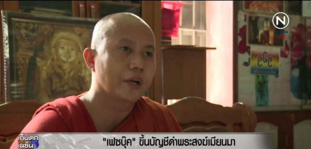 "เฟซบุ๊ค" ขึ้นบัญชีดำกลุ่มพระสงฆ์สุดโต่งในเมียนมาร์ "เฟซบุ๊ค" ขึ้นบัญชีดำกลุ่มพระสงฆ์สุดโต่งในเมียนมาร์