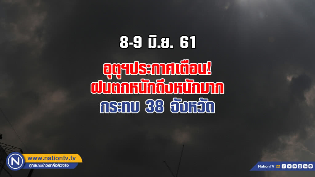 อุตุฯประกาศเตือน ฝนตกหนักถึงหนักมาก กระทบ 38 จังหวัด อุตุฯประกาศเตือน ฝนตกหนักถึงหนักมาก กระทบ 38 จังหวัด