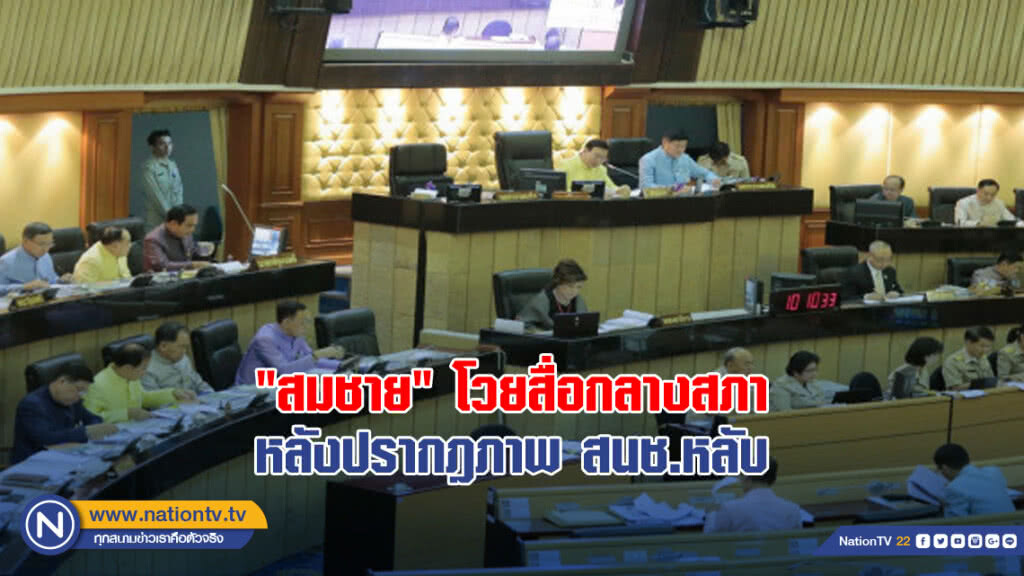 "สมชาย" โวยสื่อกลางสภา หลังปรากฎภาพ สนช.หลับ