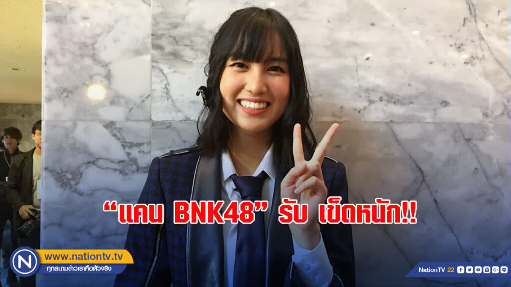 แคน BNK48 รับ เข็ดหนัก!! หลังโดนพักงาน แคน BNK48 รับ เข็ดหนัก!! หลังโดนพักงาน