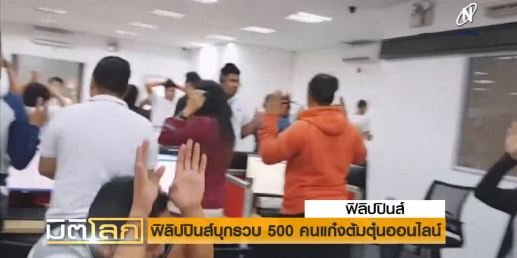 ฟิลิปปินส์บุกทลายแก๊งต้มตุ๋น ครั้งใหญ่สุดของประเทศ จับได้เกือบ 500 ฟิลิปปินส์บุกทลายแก๊งต้มตุ๋น ครั้งใหญ่สุดของประเทศ จับได้เกือบ 500