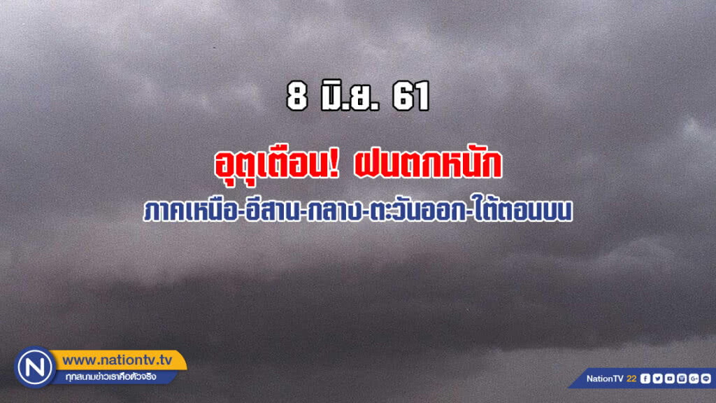 อุตุเตือน! ฝนตกหนัก ภาคเหนือ-อีสาน-กลาง-ตะวันออก-ใต้ตอนบน