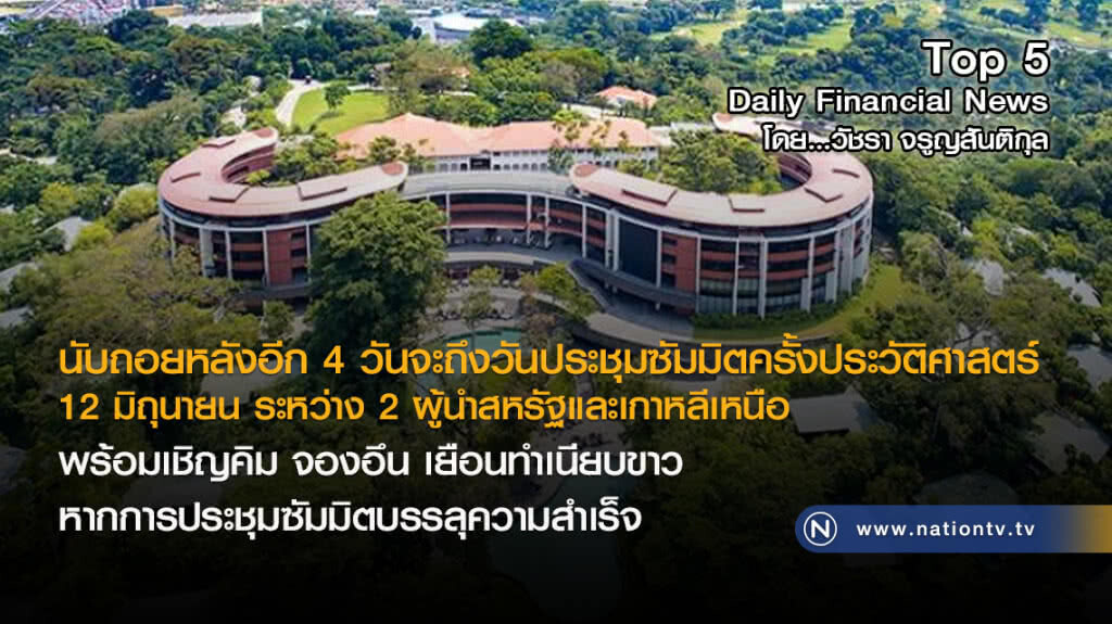 นับถอยหลัง วันประชุมซัมมิตครั้งประวัติศาสตร์ ทรัมป์-คิม จอง อึน