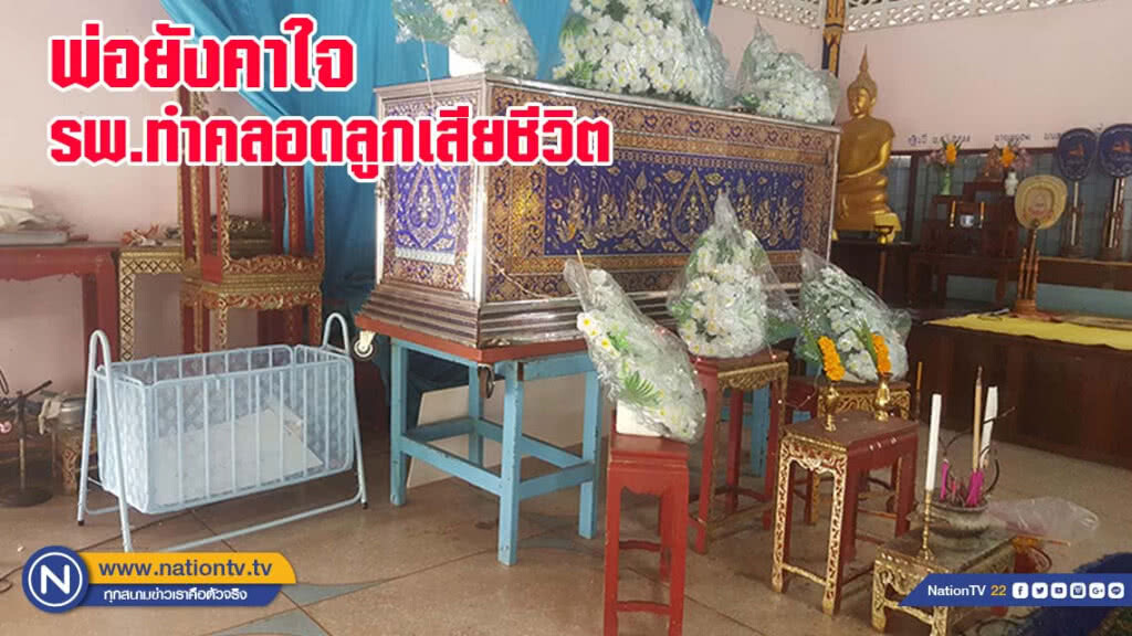 พ่อยังติดใจโรงพยาบาลทำคลอดลูกเสียชีวิต