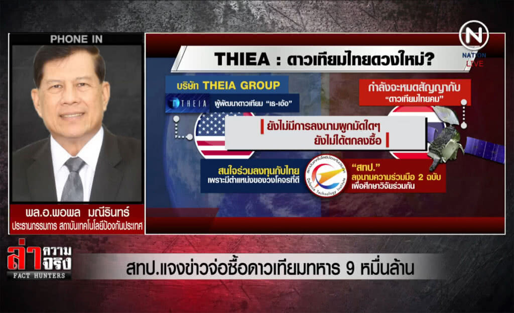 (คลิปข่าว) สทป.แจงข่าวจ่อซื้อดาวเทียมทหาร 9 หมื่นล้าน (คลิปข่าว) สทป.แจงข่าวจ่อซื้อดาวเทียมทหาร 9 หมื่นล้าน