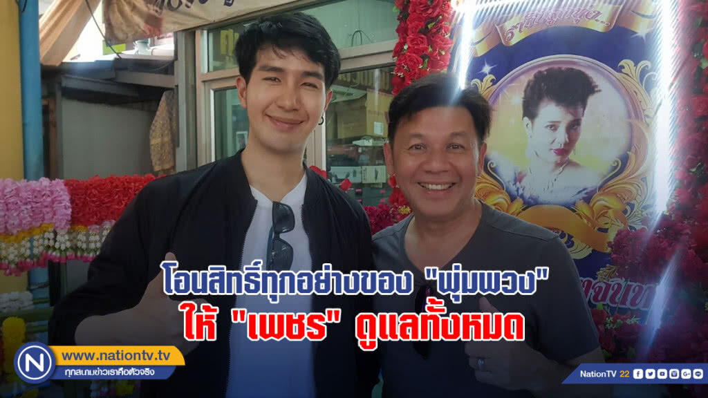 "ไกรสร" เผยโอนสิทธิ์ทุกอย่างของ "พุ่มพวง" ให้"เพชร" เป็นผู้ดูแลทั้งหมด