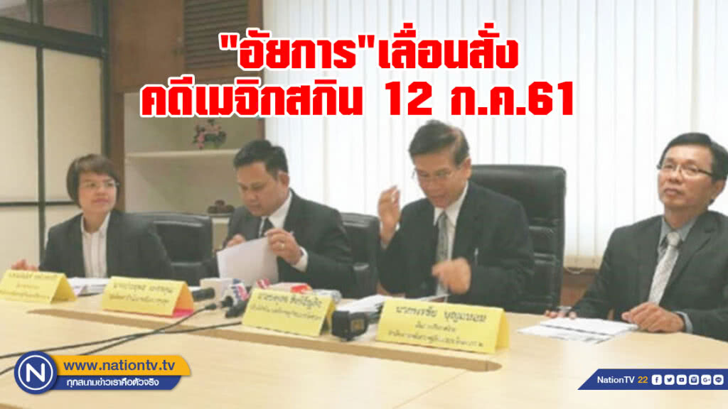 "อัยการ"เลื่อนสั่งคดีเมจิกสกิน 12 ก.ค. 61