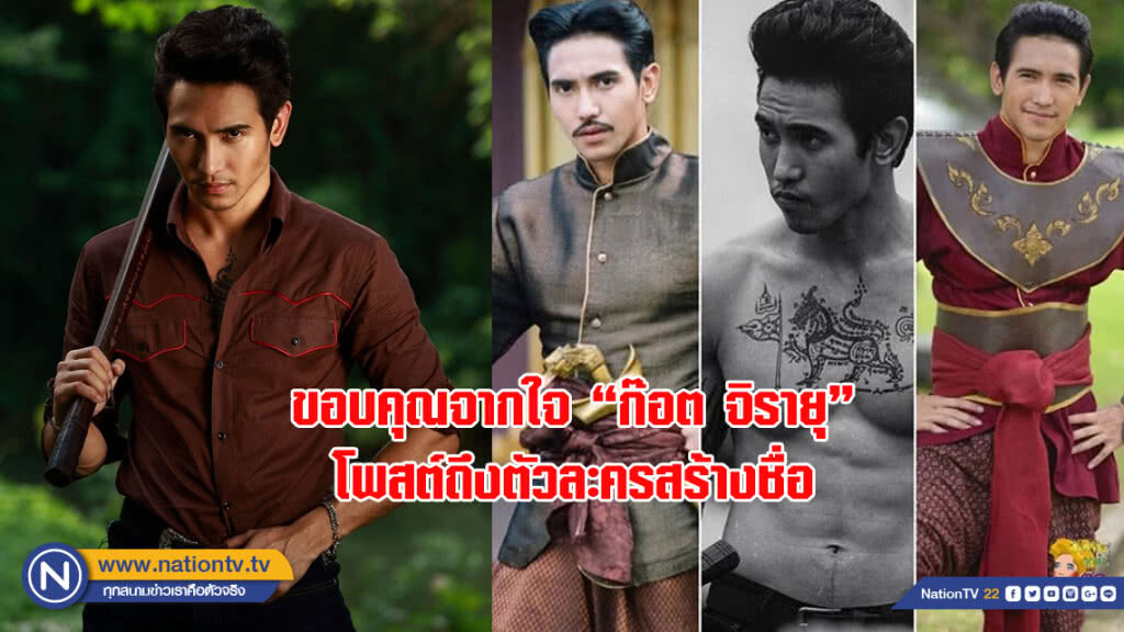 ขอบคุณจากใจ "ก๊อต จิรายุ" โพสต์ถึงตัวละครสร้างชื่อ ขอบคุณจากใจ "ก๊อต จิรายุ" โพสต์ถึงตัวละครสร้างชื่อ