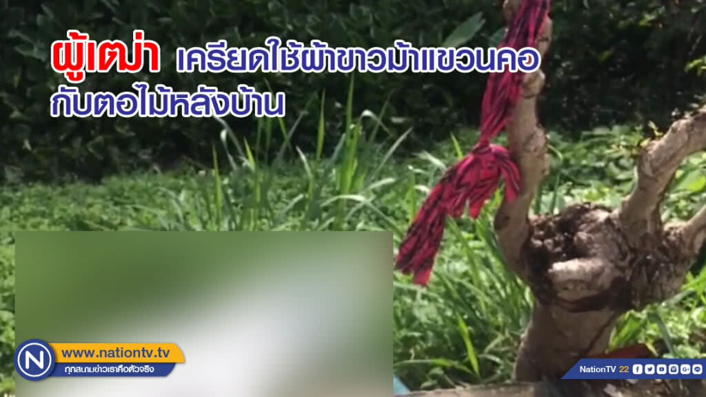 "ผู้เฒ่า" เครียด ใช้ผ้าขาวม้าแขวนคอกับตอไม้หลังบ้าน