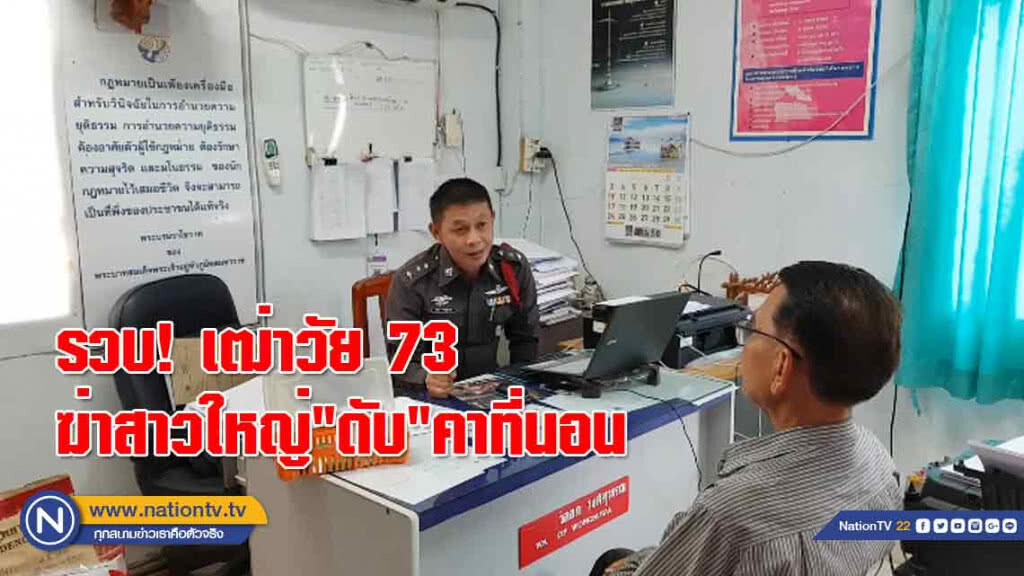 รวบ! เฒ่าวัย 73 ฆ่าสาวใหญ่"ดับ" คาที่นอน ขณะนอนอยู่กับหลาน 9 ขวบ