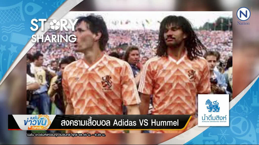 Story Sharing By น้ำดื่มตราสิงห์ "สงครามเสื้อบอล Adidas VS Hummel (8 มิ.ย. 61) Story Sharing By น้ำดื่มตราสิงห์ "สงครามเสื้อบอล Adidas VS Hummel (8 มิ.ย. 61)