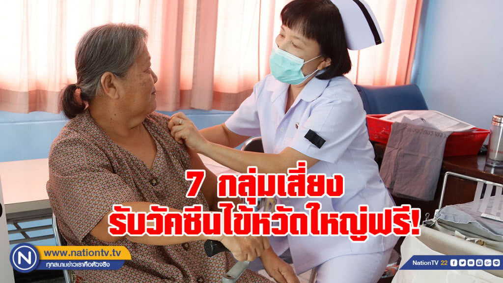 7 กลุ่มเสี่ยง รับวัคซีนไข้หวัดใหญ่ฟรี
"คนอ้วน-คนชรา" เข้าข่าย  วันนี้-31 ส.ค.61