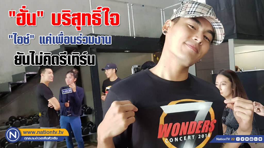 "ฮั่น" บริสุทธิ์ใจ "ไอซ์" แค่เพื่อนร่วมงาน ยันไม่คิดรีเทิร์น