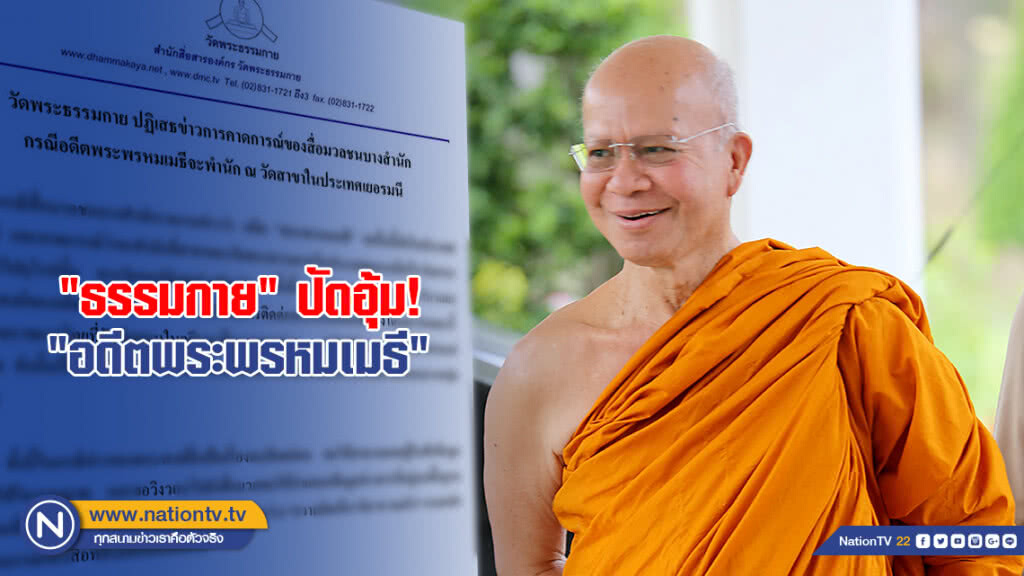 "ธรรมกาย" ปัดอุ้ม! "อดีตพระพรหมเมธี"