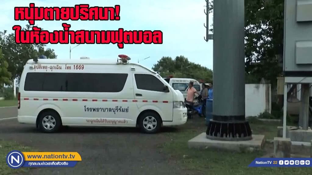 หนุ่มใหญ่ตายปริศนาในห้องน้ำสนามฟุตบอล หวั่นกินยาลดความอ้วน(มีคลิป)